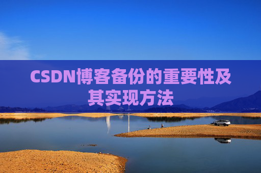 CSDN博客备份的重要性及其实现方法